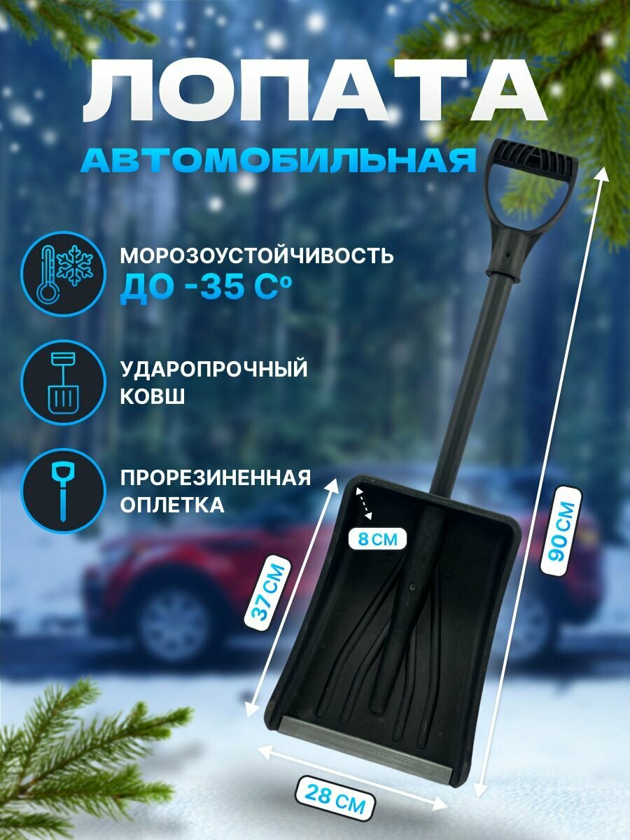 Лопата снеговая пластиковая Автомобильная Автовитязь