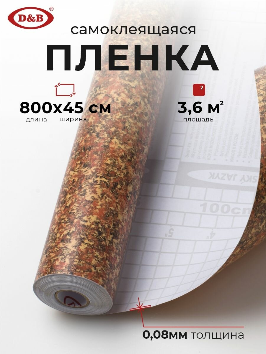 D&B Пленка самоклеящаяся для мебели водостойкая моющаяся Мрамор Коричневый 0,45*8м