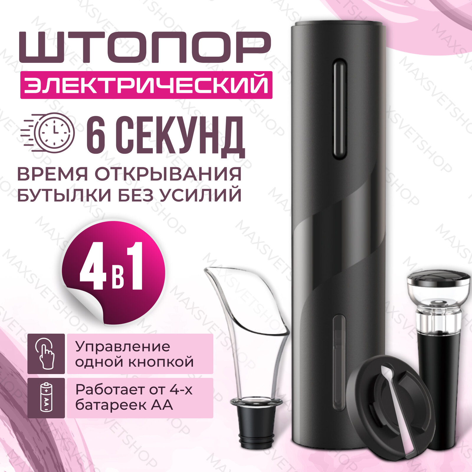 Штопор электрический S-MAX для вина на аккумуляторе 4 в 1