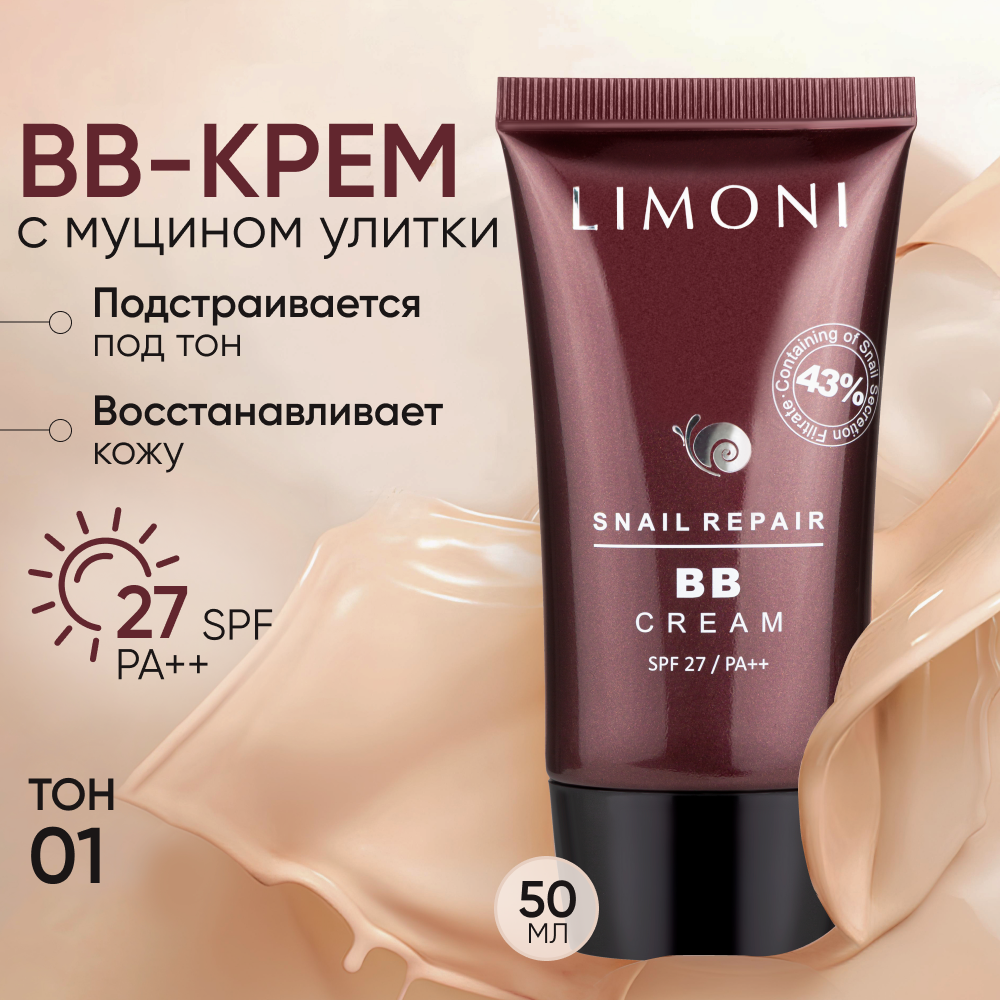 LIMONI Тональный BB крем для лица увлажнение и омоложение Корея/ Snail Repair Blemish Balm тон 01, 50 мл