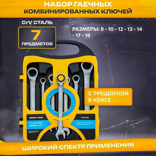 Набор ключей с трещоткой (7 предметов) SRUNV, гаечные ключи с трещоткой на 72 зубца