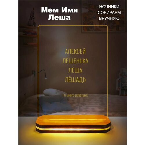 Ночник декоративный Мем Имя Леша 3д светильник USB