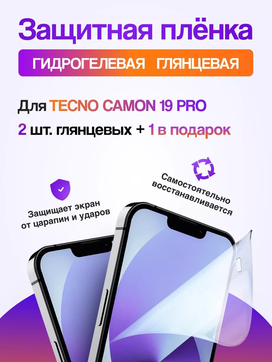 2+1 Гидрогелевая пленка для TECNO CAMON 19 PRO