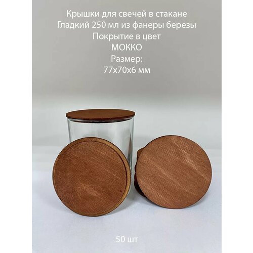 Крышки для стаканов Гладкий 250 77х70х6 мм - 50 шт