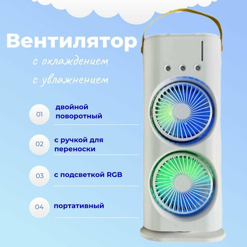 Поворотный двойной вентилятор с охлаждением увлажнением воздуха и и RGB подсветкой белый 174900₽
