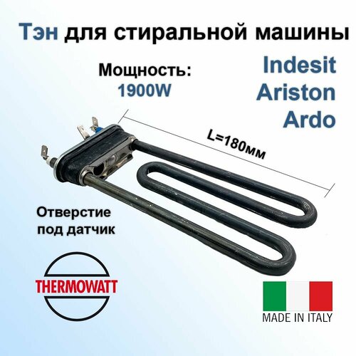 Тэн (нагревательный элемент) 1900W L180мм стиральной машины Indesit, Ariston, Ardo
