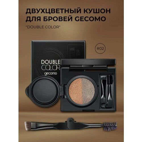 Кушон крем для моделирования и оформления бровей GECOMO Doubl Color тон 02