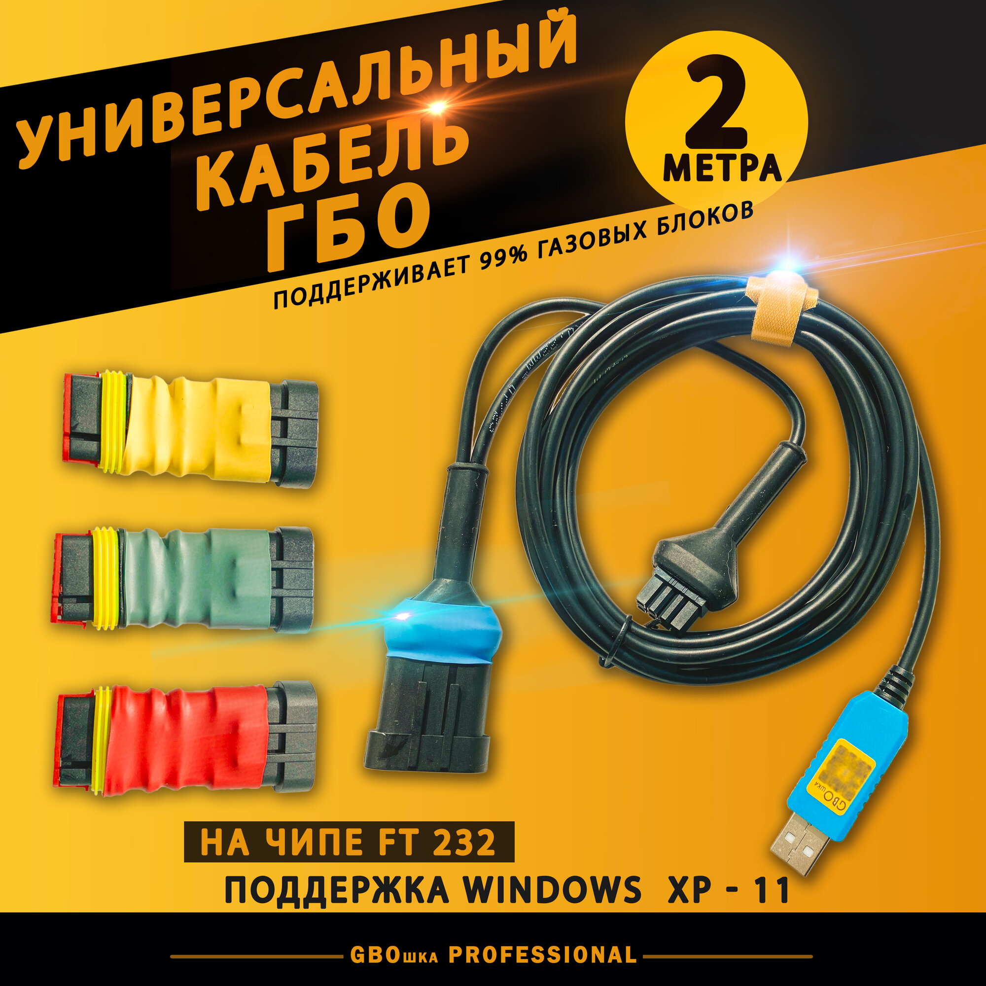 фото Универсальный кабель для настройки ГБО 2 метра на чипе FT232