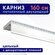 Карниз для штор потолочный двухрядный пластмассовый с блендой 160...