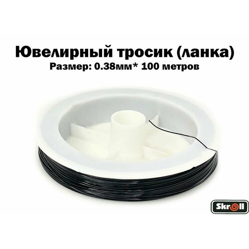 Ювелирный тросик (ланка) 0.38 мм цв. черный (100 м)/ Skroll