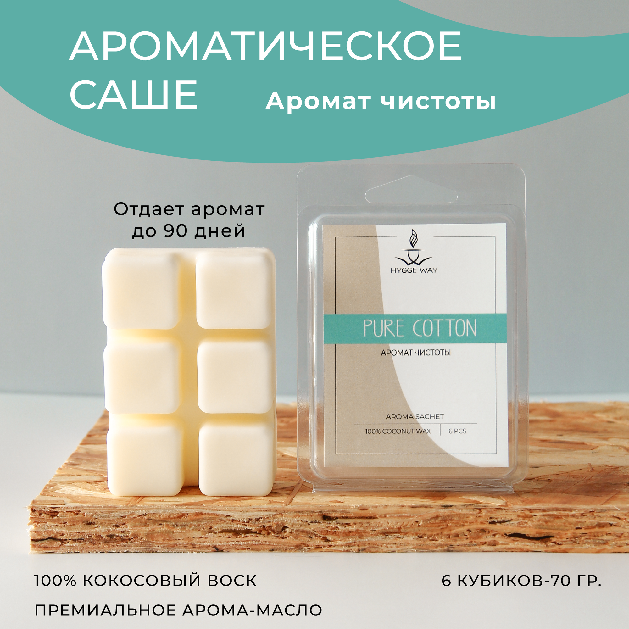 Саше для шкафа и белья ароматическое "Hygge Way". Ароматизатор в шкаф на основе кокосового воска. Аромасаше и мелтсы для одежды "Чистый хлопок"