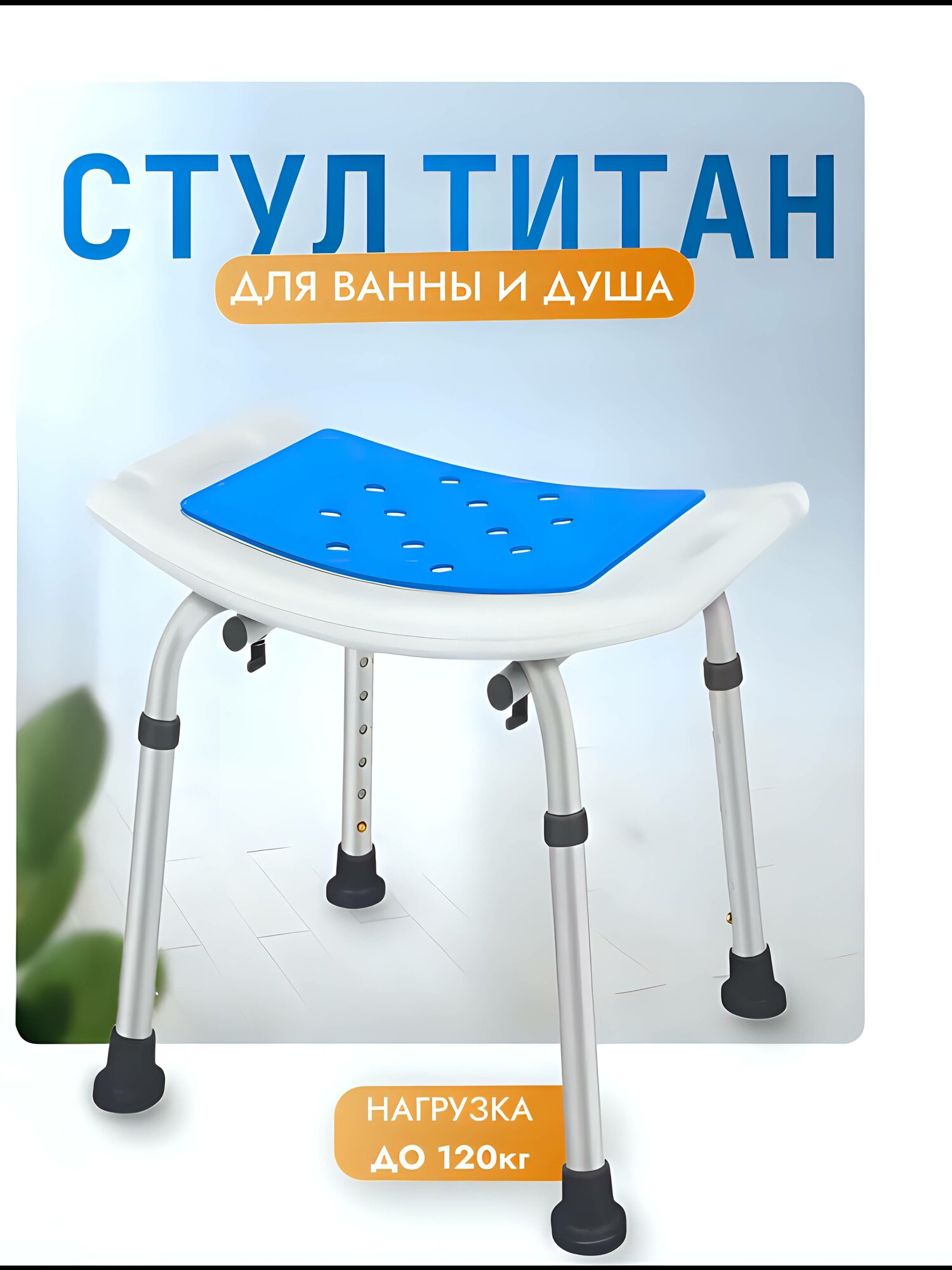 фото Стул для ванны и душа купания пожилых людей санитарный титан с накладкой