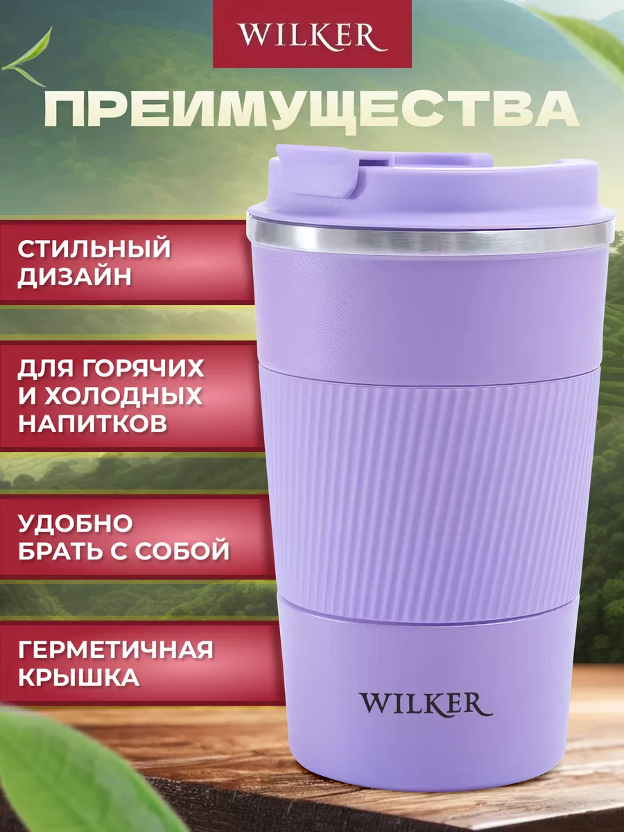 Wilker Автомобильная термокружка сиреневая 380 мл для чая и кофе — фото 1