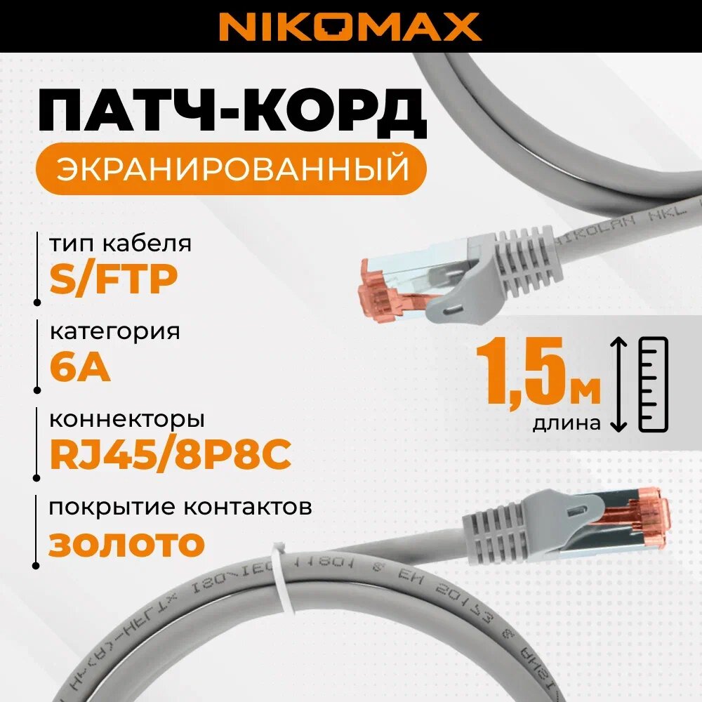 Патч-корд NIKOMAX Essential Line S/FTP 4 пары, Кат.6a 2хRJ45/8P8C, медь, 26AWG (7х0,150мм), LSZH нг(А)-HFLTx, светло-серый, - фото №1