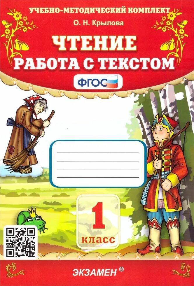 Крылова: УМК. Чтение. Работа с текстом. 1 класс. ФГОС. 2022 — фото 1