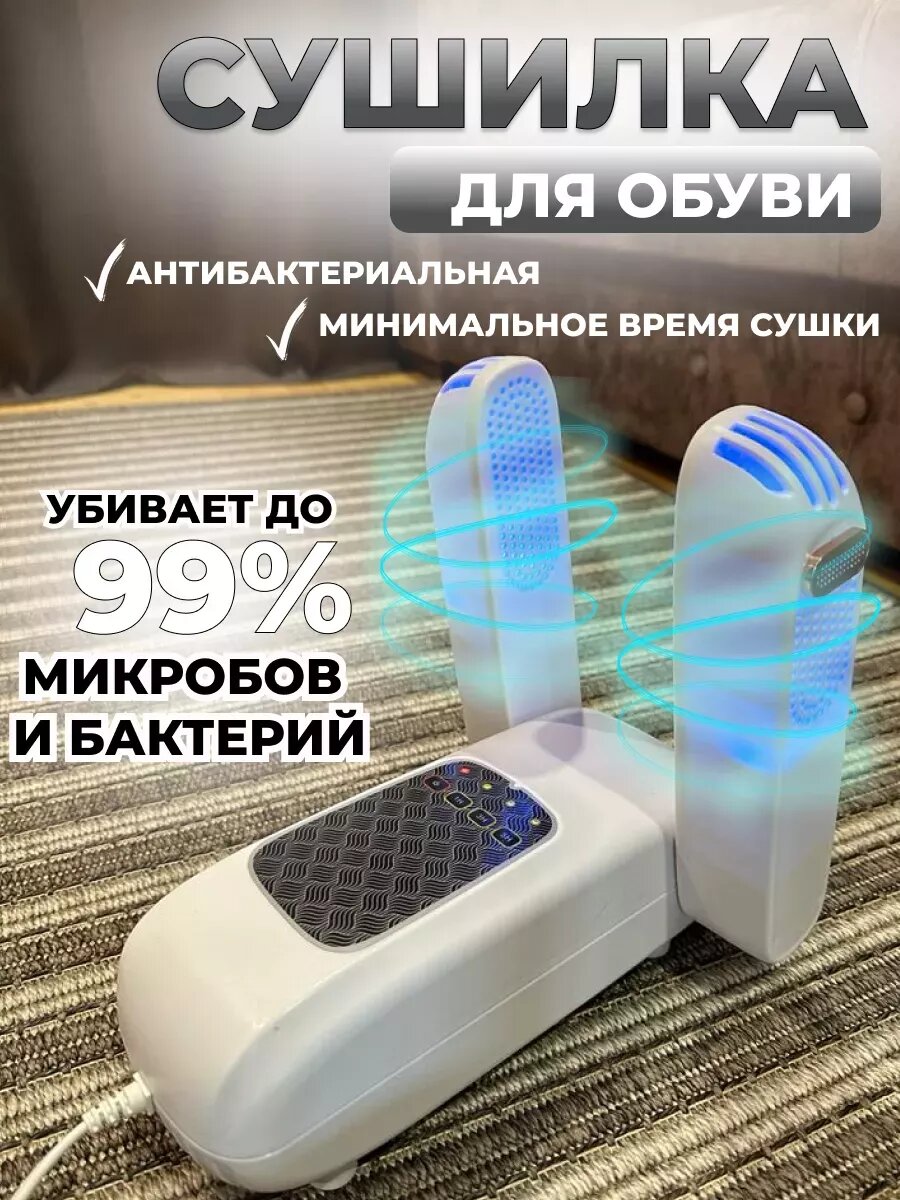 Сушилка для обуви электрическая ультрафиолетовая с таймером