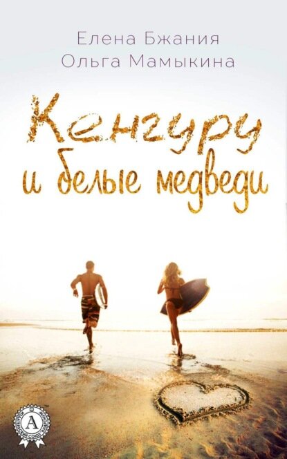 Кенгуру и белые медведи [Цифровая книга]