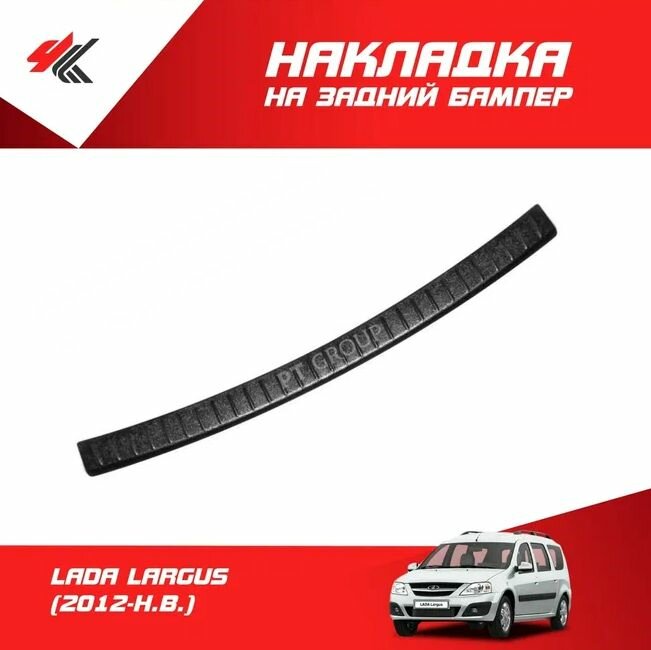 Накладка на задний бампер лада ларгус (2012-Н. В.) / PT-Group