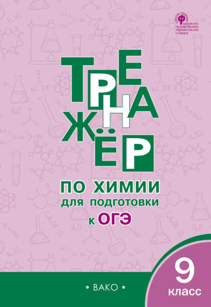Тренажер по химии для подготовки к ОГЭ. 9 класс [Цифровая книга]