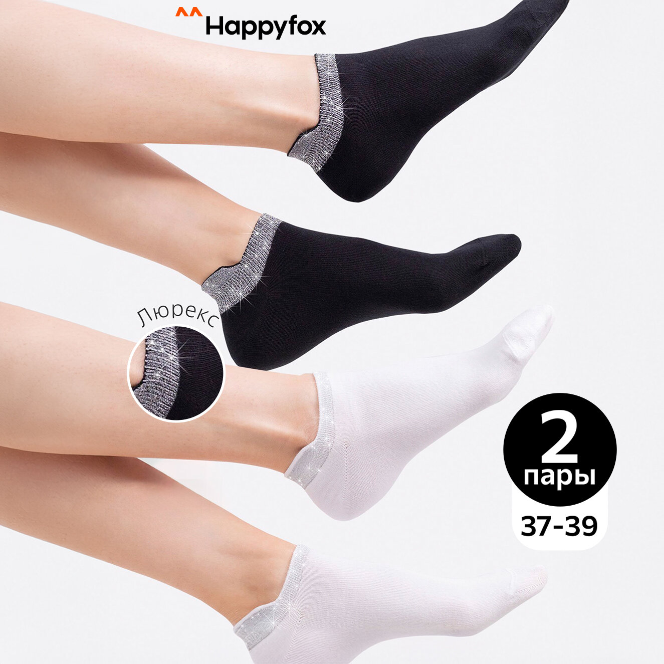 Носки Happyfox с люрексом набор 2 пары короткие HFK1714Nбелый.черный