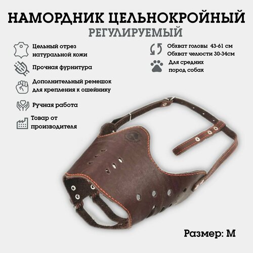 Намордник регулируемый, цельнокроеный, для средних и крупных собак, коричневый, размер M