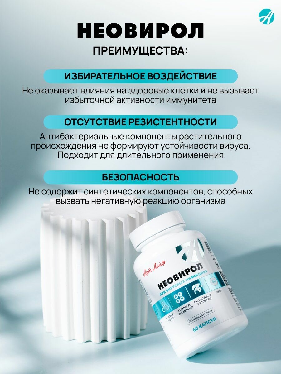 Картинки Иммуностимулирующий комплекс "Неовирол" от Арт Лайф, против вирусов, ОРВИ, гриппа, 60 капсул