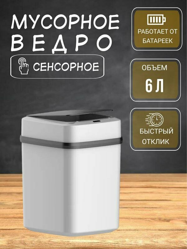 Сенсорное умное ведро 6 л