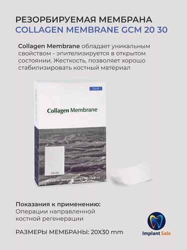 Изображение товара Резорбируемая мембрана Collagen Membrane GCM 2030