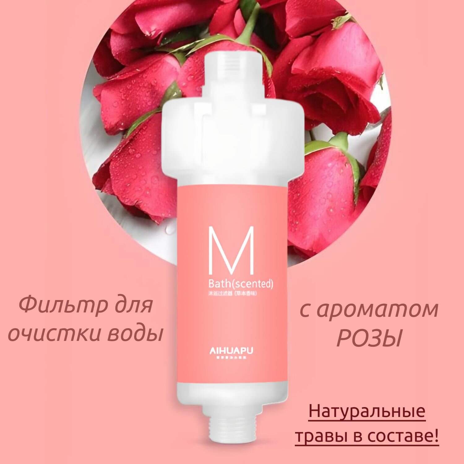Фильтр для душа с натуральными травами, аромат Роза