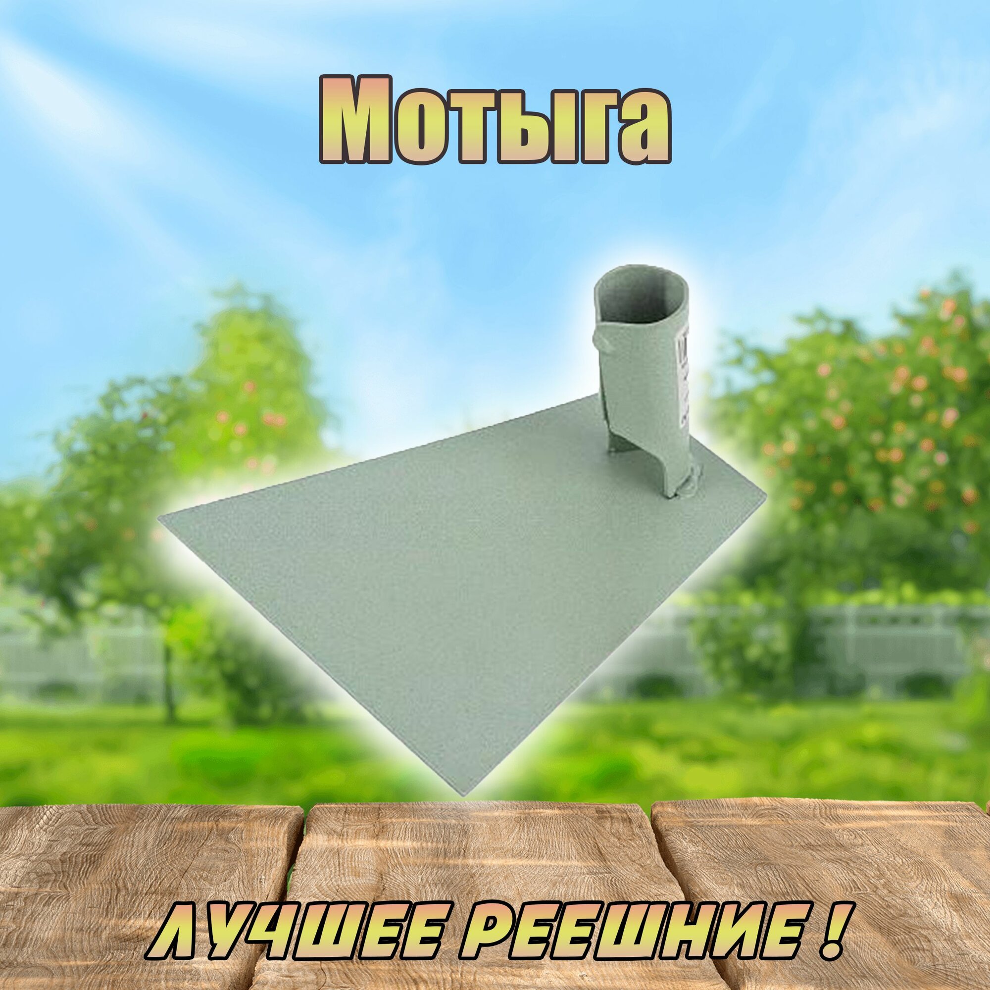 Мотыга М 150 б/ч эмаль150*125 окрашеная Фаворит