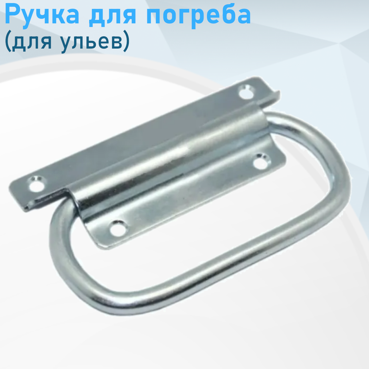Ручка откидная е19937 з6817