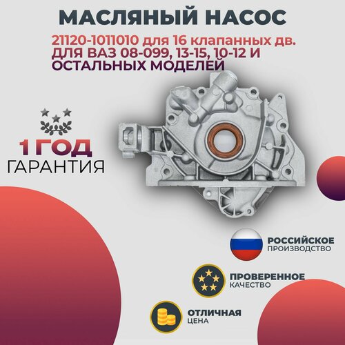 Маслонасос ВАЗ 2108 2109 21099 2110 2111 2112 2113 2114 2115 для 16 клапанных двигателей