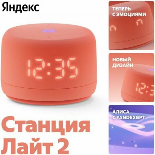 Умная колонка Яндекс Станция Лайт 2 коралловая 6160₽