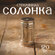 Солонка из нержавеющей стали «Металлик», 120 мл, 4,3×8 см, цвет с...
