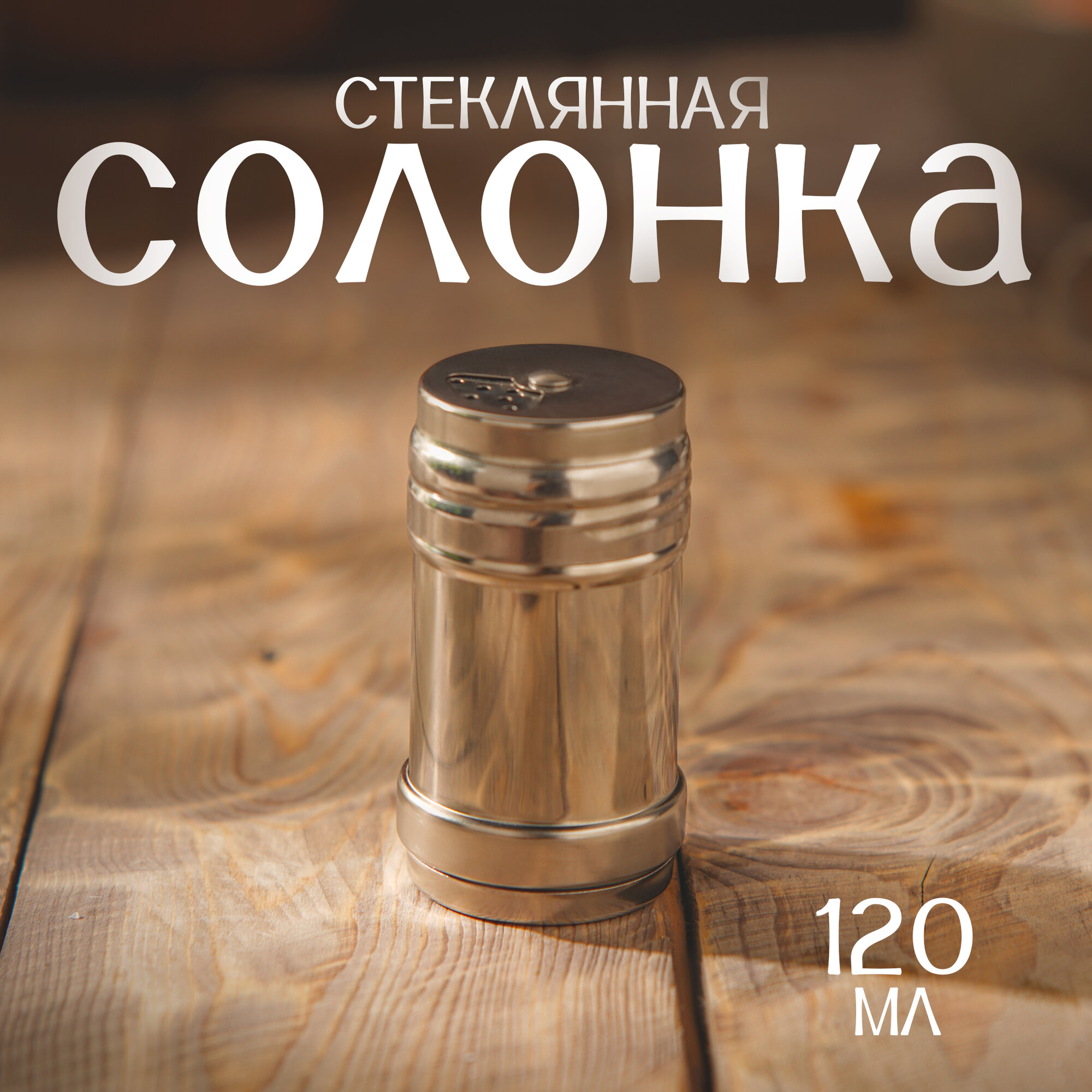 Солонка из нержавеющей стали «Металлик», 120 мл, 4,3×8 см, цвет серебряный