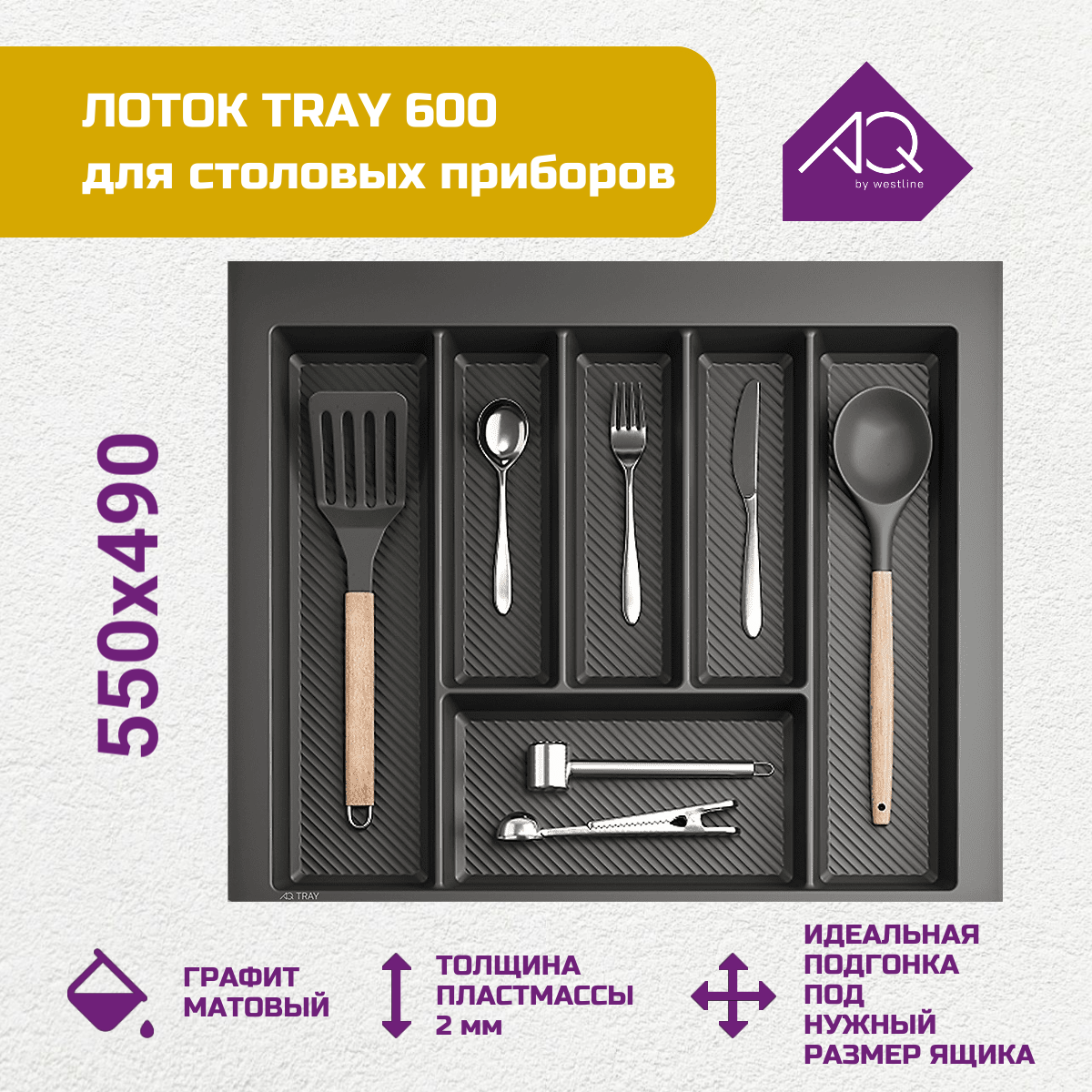 Лоток для столовых приборов 600