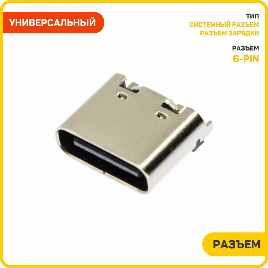 Системный разъем (зарядки) универсальный Type-C (6 pin) (тип 1)