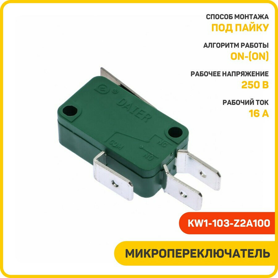 Микропереключатель DAIER ON/ON SPDT 250 В/16 А (KW1-103-Z2A100)