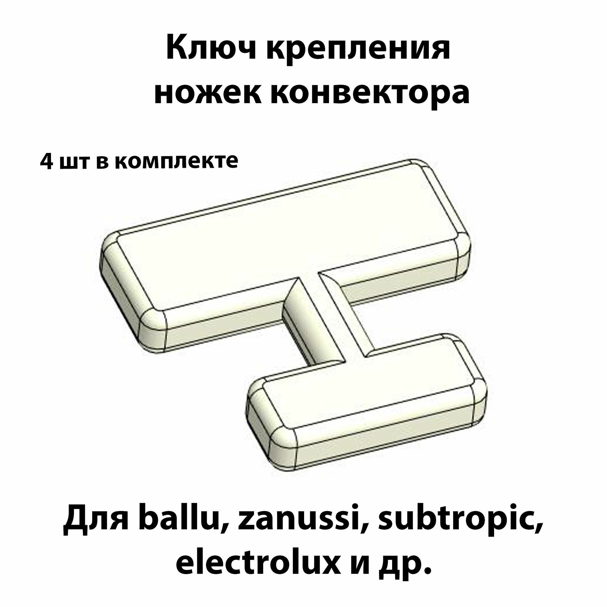4 шт Ключ (замок, защелка) крепление ножек конвектора
