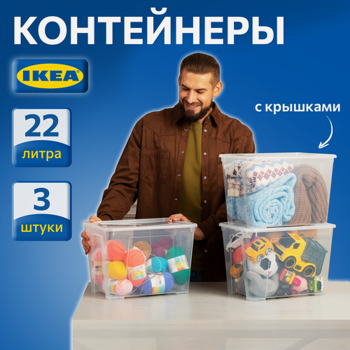 Изображение товара Контейнер для вещей с крышкой икеа самла(IKEA SAMLA), 39x28x28 см/22 л, 3 шт, прозрачный 59389131