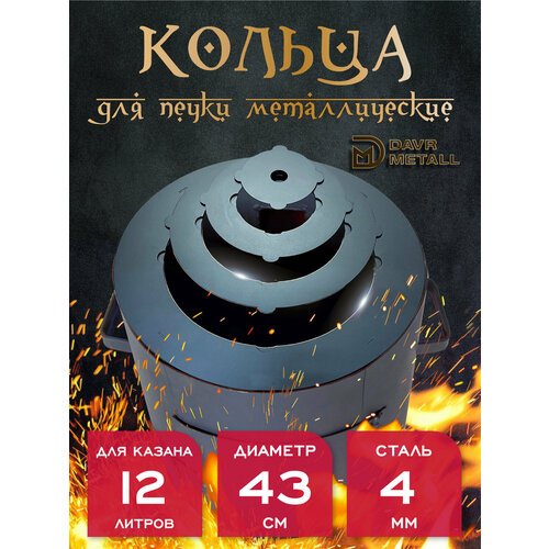 Кольца для печи под казан 12 л диаметр 43 см толщина 4 мм 2490₽