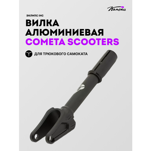 Вилка д/сам Комета Эклипс IHC черная