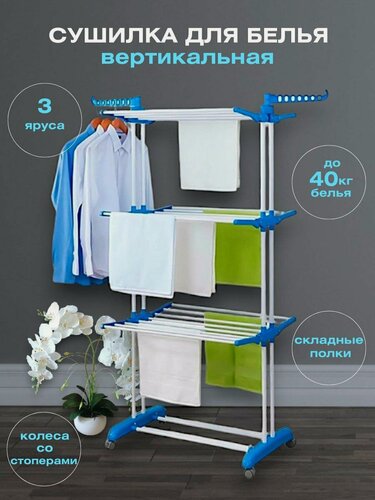 Изображение товара Сушилка для белья напольная вертикальная металлическая складная большая на колесиках