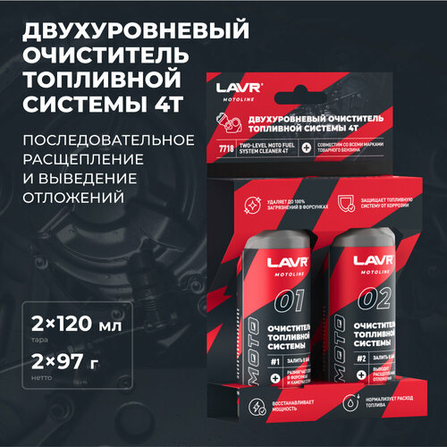 фото Двухуровневый очиститель топливной системы 4t lavr motoline, 2×120 мл / ln7718