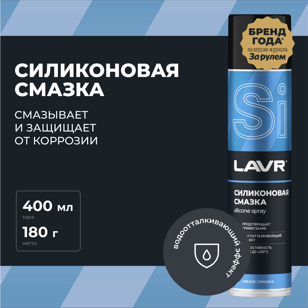 Lavr Силиконовая смазка 400 мл Ln1543 .