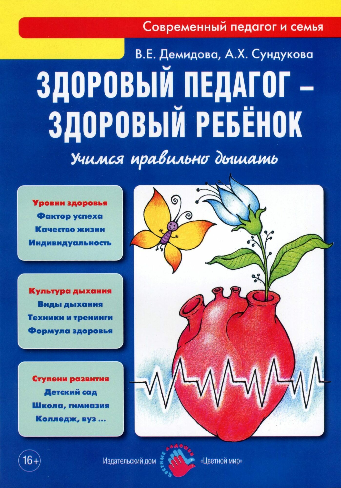 Здоровый педагог — здоровый ребёнок. Учимся правильно дышать