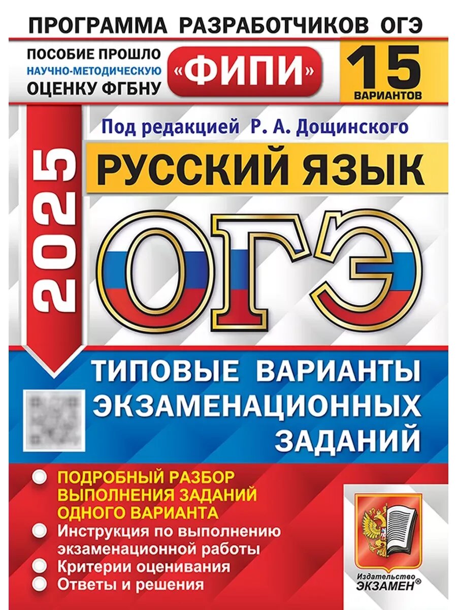 ОГЭ 2025. Русский язык. 15 вариантов. Типовые варианты экзаменационных заданий - фото №1