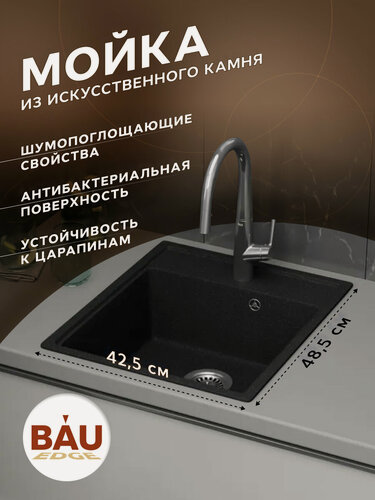Изображение товара Мойка для кухни BAU Stil Pro 43х49, без выпуска, черный камень