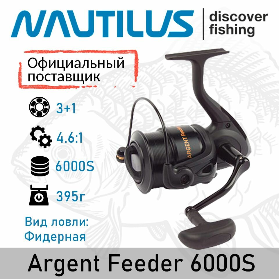 Катушка фидерная Nautilus Argent Feeder 6000S