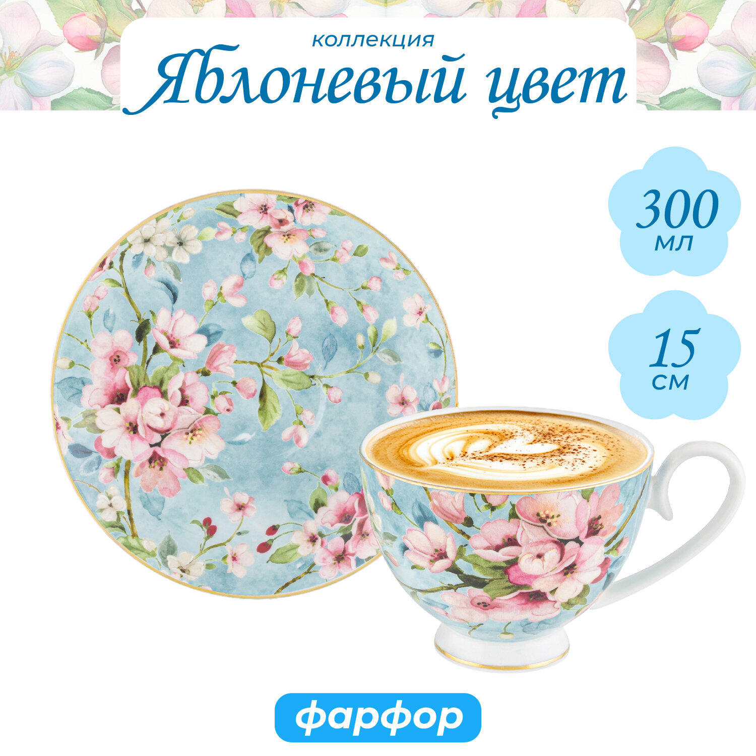Чайная пара, чашка с блюдцем, кружка для чая, кофе 300мл Elan Gallery Яблоневый цвет на голубом, на ножке